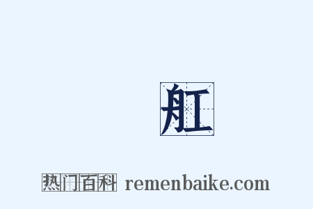 艬舡是什么意思的图片